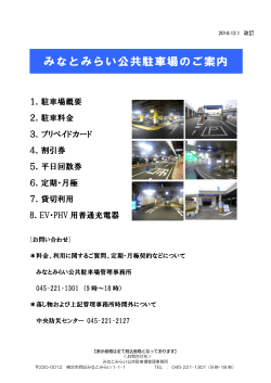 みなとみらい公共駐車場のご案内