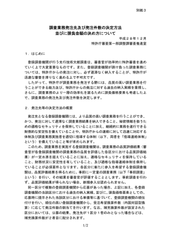 調査業務発注先及び発注件数の決定方法 並びに請負金額の決め方