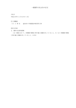 一般競争入札公告の訂正