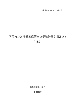 下関市ひとり親家庭等自立促進計画（第2次） （案） 下関市