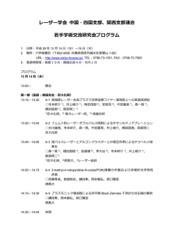 レーザー学会 中国・四国支部、関西支部連合 若手学術交流研究会