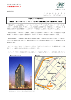ロイヤルパークホテルズ 銀座8丁目にマネジメントコントラクト(運営受託