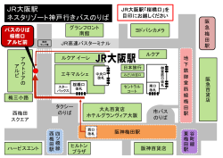 JR大阪駅 ネスタリゾート神戸行きバスのりば