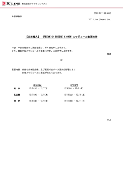 GREENWICH BRIDGE V.093W スケジュール変更の件②
