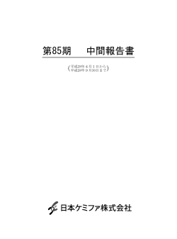 第85期 中間報告書 - 日本ケミファ株式会社