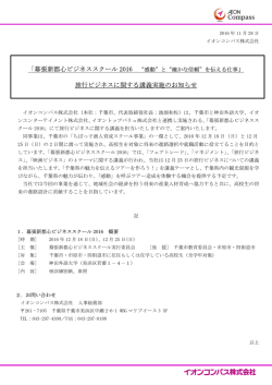 2016.11.28 「幕張新都心ビジネススクール2016 旅行ビジネスに関する