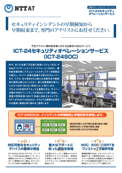 ICT-24セキュリティオペレーションサービス （ICT