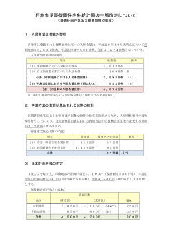 石巻市災害復興住宅供給計画の一部改定について その2（PDF:152 KB）