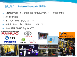 会社紹介：Preferred Networks (PFN)