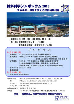 材料科学シンポジウム 2016