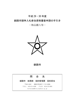 平成 29・30 年度 釧路市競争入札参加資格審査申請の手引き －物品