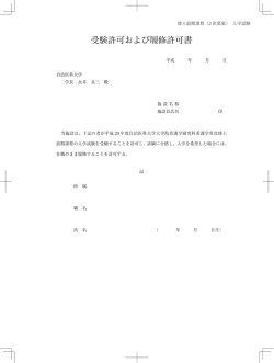 受験許可および履修許可書