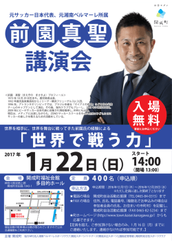 前園真聖氏講演会チラシ