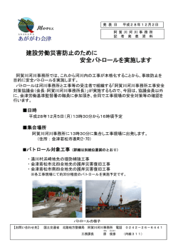 建設労働災害防止のために 安全パトロールを実施します