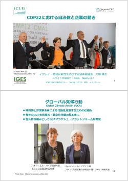 COP22における  治体と企業の動き グローバル気候  動