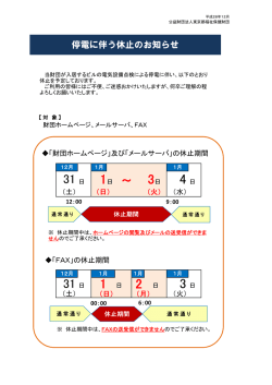 停電に伴う休止のお知らせ - 公益財団法人 東京都福祉保健財団
