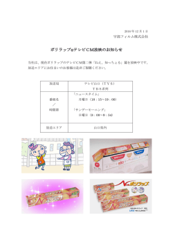 ポリラップ  テレビCM放映のお知らせ