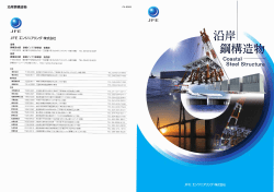 JFEJFE - JFEエンジニアリング 株式会社