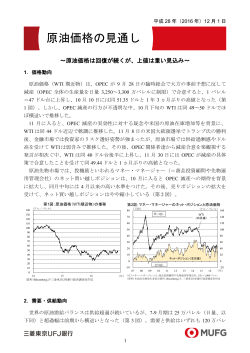 原油価格の見通し - 三菱東京UFJ銀行