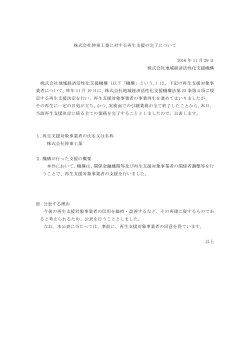 株式会社伸東工業に対する再生支援の完了について[PDF/82KB]