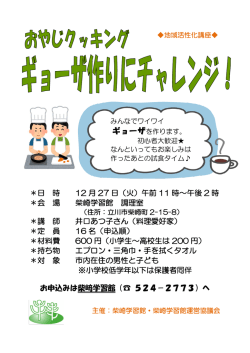 ＊日 時 12 月 27 日（火）午前 11 時～午後 2 時 ＊会 場 柴崎学習館