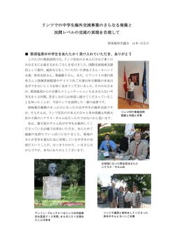 リンツでの中学生海外交流事業のさらなる発展と 民間レベルの交流の