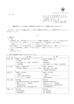 機構改革ならびに役員の委嘱業務の変更および人事異動に関するお知らせ