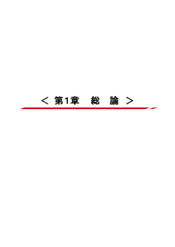 ＜ 第1章 総 論 ＞