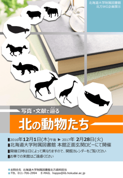 北の動物たち 写真 文献で辿る