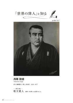 西郷 隆盛