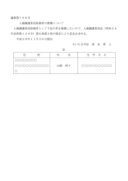 議案第168号 人権擁護委員候補者の推薦について 人権擁護委員候補
