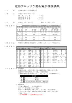 北部ブロック公認記録会開催要項