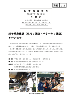 親子酪農体験（乳搾り体験・バター作り体験） を行います