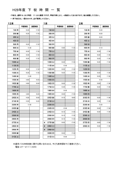 H28年度 下 校 時 間 一 覧