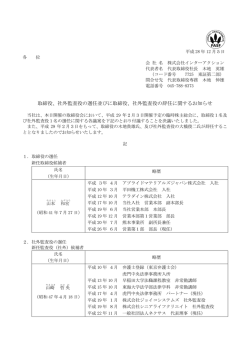 取締役、社外監査役の選任並びに取締役、社外監査役の辞任に関する