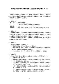 内閣府大臣官房公文書管理課 任期付職員の募集について