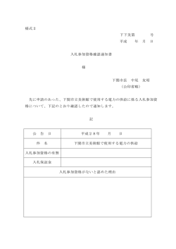 様式2 下下美第 号 平成 年 月 日 入札参加資格確認通知書 様 下関市長