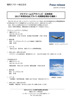 フジドリームエアラインズ・日本航空 2017 年初日の出フライトを関西空港