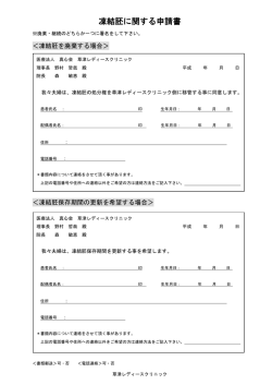 凍結胚に関する申請書 - 草津レディースクリニック