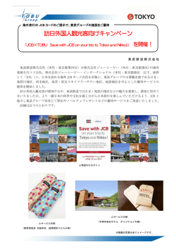 訪日外国人観光客向けキャンペーンを開催