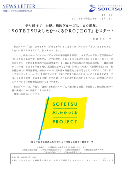 「SOTETSUあしたをつくるPROJECT」をスタート