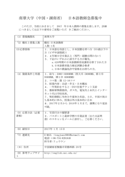 南華大学（中国・湖南省） 日本語教師急募集中