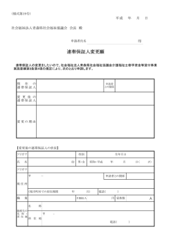 連帯保証人変更願 - 青森県社会福祉協議会