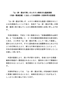 「山・鉾・屋台行事」のユネスコ無形文化遺産登録 （代表一覧表記載