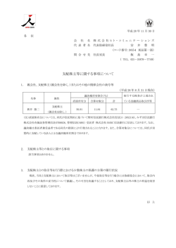 支配株主等に関する事項について