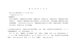 落 札 者 等 の 公 示 次のとおり落札者等について公示します。 平成 28