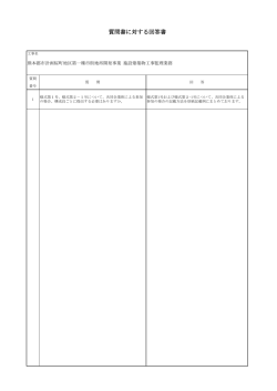 質問書に対する回答書 [2016.11.29更新／PDF:62KB]