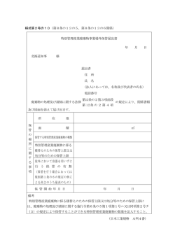 様式第2号の10（第8条の13の5、第8条の13の6関係） 特別