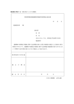 様式第2号の12（第8条の13の6関係） 特別管理産業廃棄物