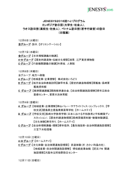 JENESYS2016招へいプログラム カンボジア訪日団（大学生・社会人